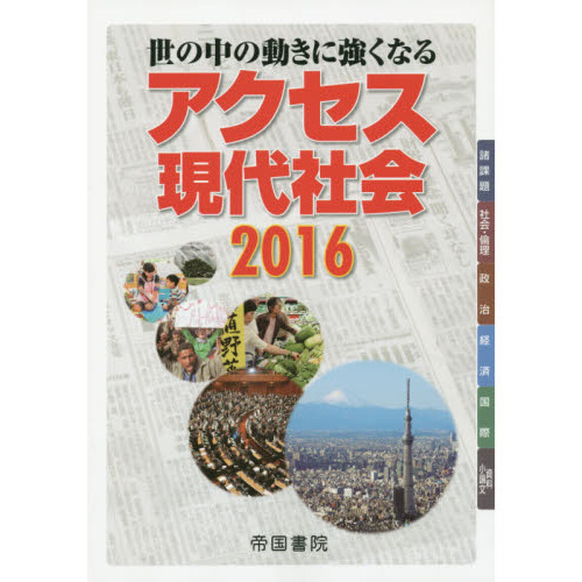 アクセス現代社会　世の中の動きに強くなる　２０１６