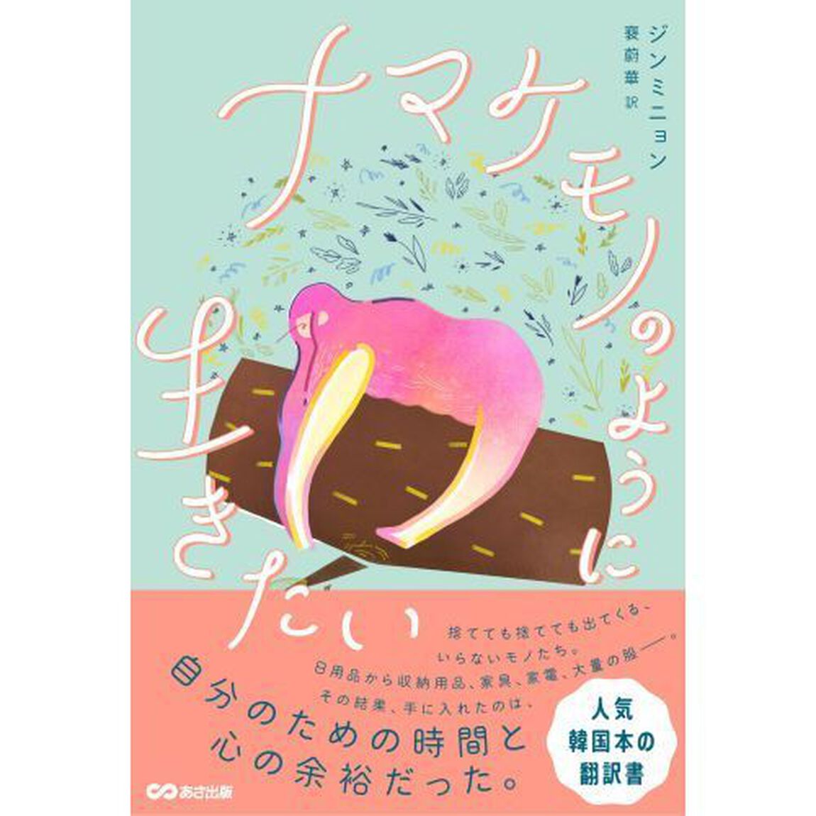 ナマケモノのように生きたい