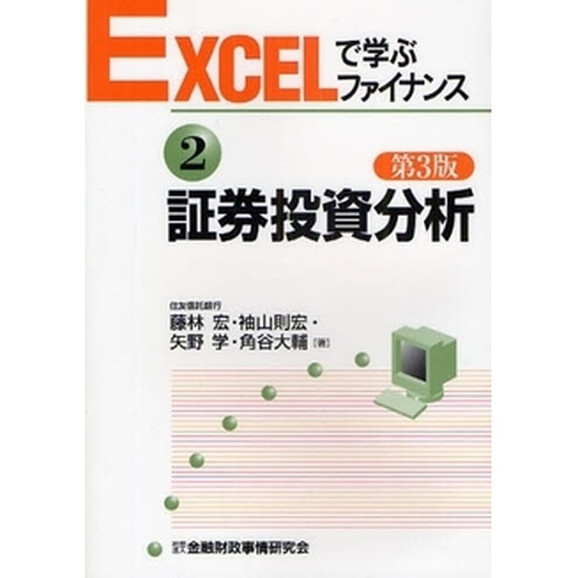 証券投資分析「第３版」