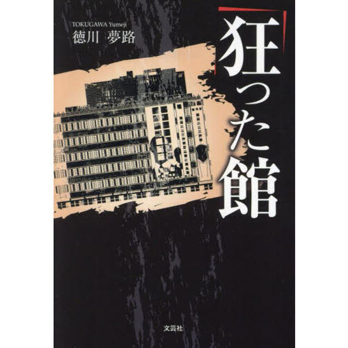 狂った館