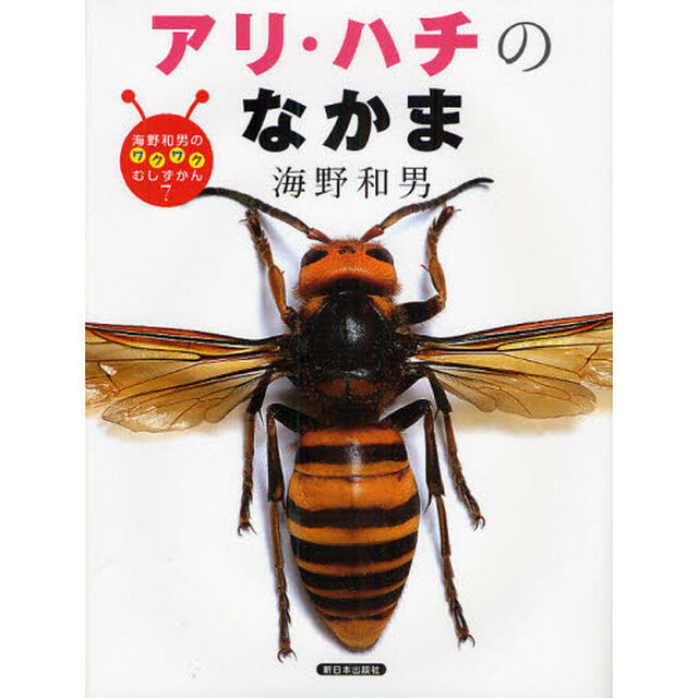 海野和男のワクワクむしずかん　７「アリ・ハチのなかま」