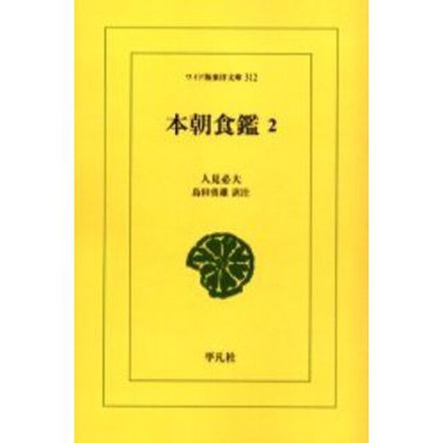 本朝食鑑　２　オンデマンド