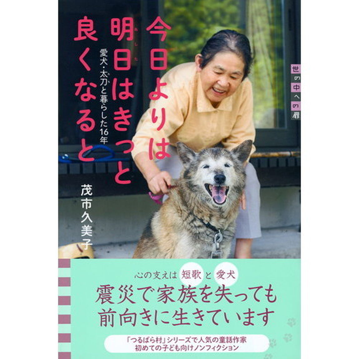 今日よりは明日はきっと良くなると　愛犬・太刀と暮らした１６年