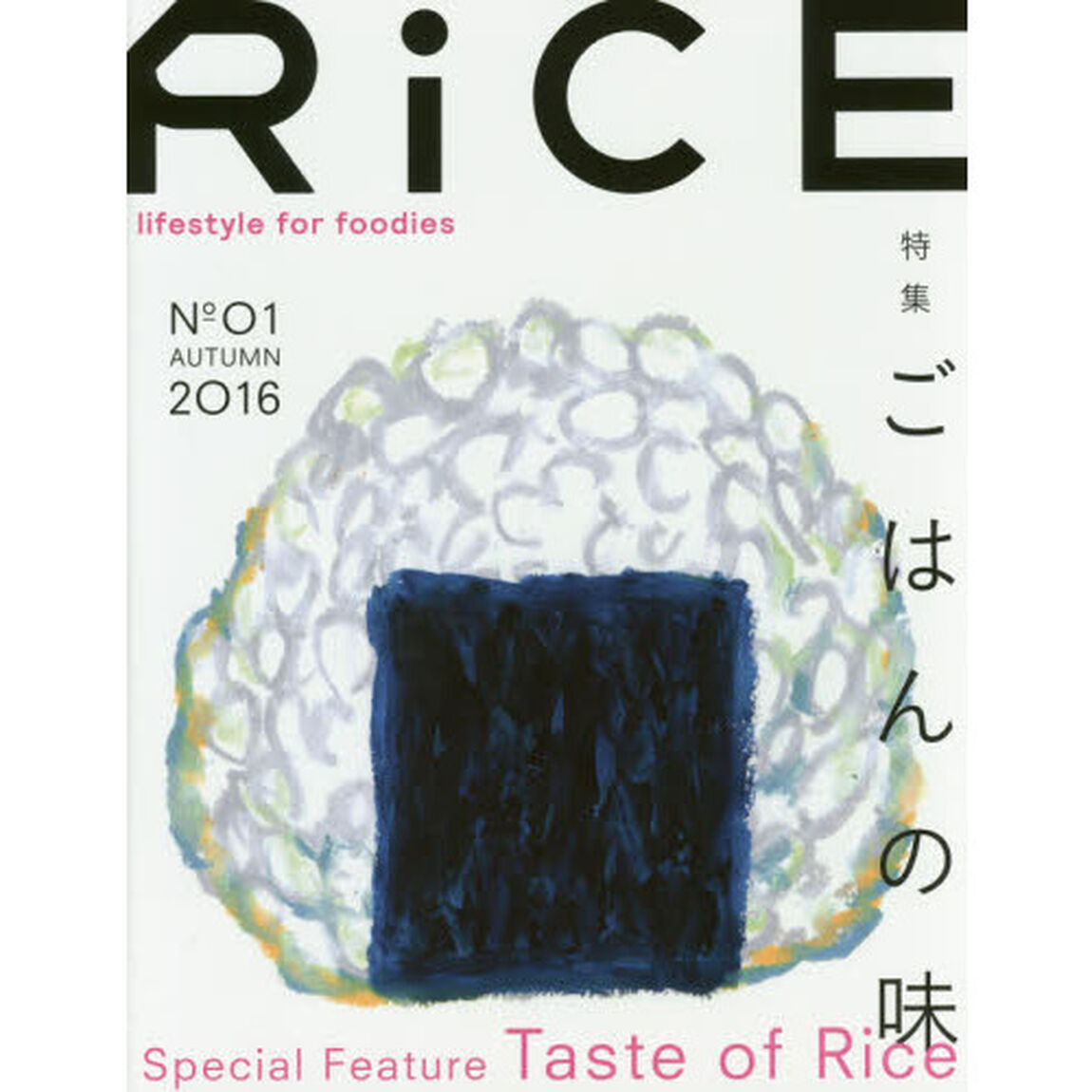 ＲｉＣＥ　ｌｉｆｅｓｔｙｌｅ　ｆｏｒ　ｆｏｏｄｉｅｓ　Ｎｏ０１（２０１６ＡＵＴＵＭＮ）「特集ごはんの味」