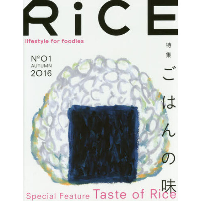 ＲｉＣＥ　ｌｉｆｅｓｔｙｌｅ　ｆｏｒ　ｆｏｏｄｉｅｓ　Ｎｏ０１（２０１６ＡＵＴＵＭＮ）「特集ごはんの味」
