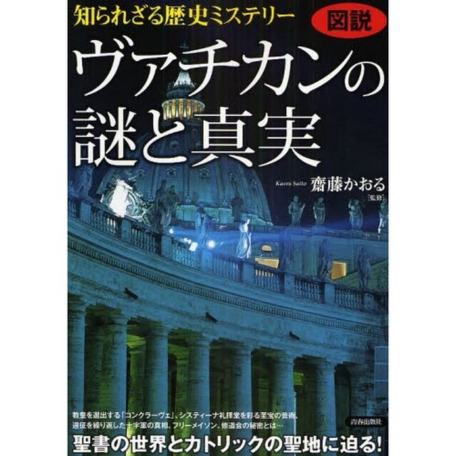 ヴァチカンの謎と真実　知られざる歴史ミステリー　図説