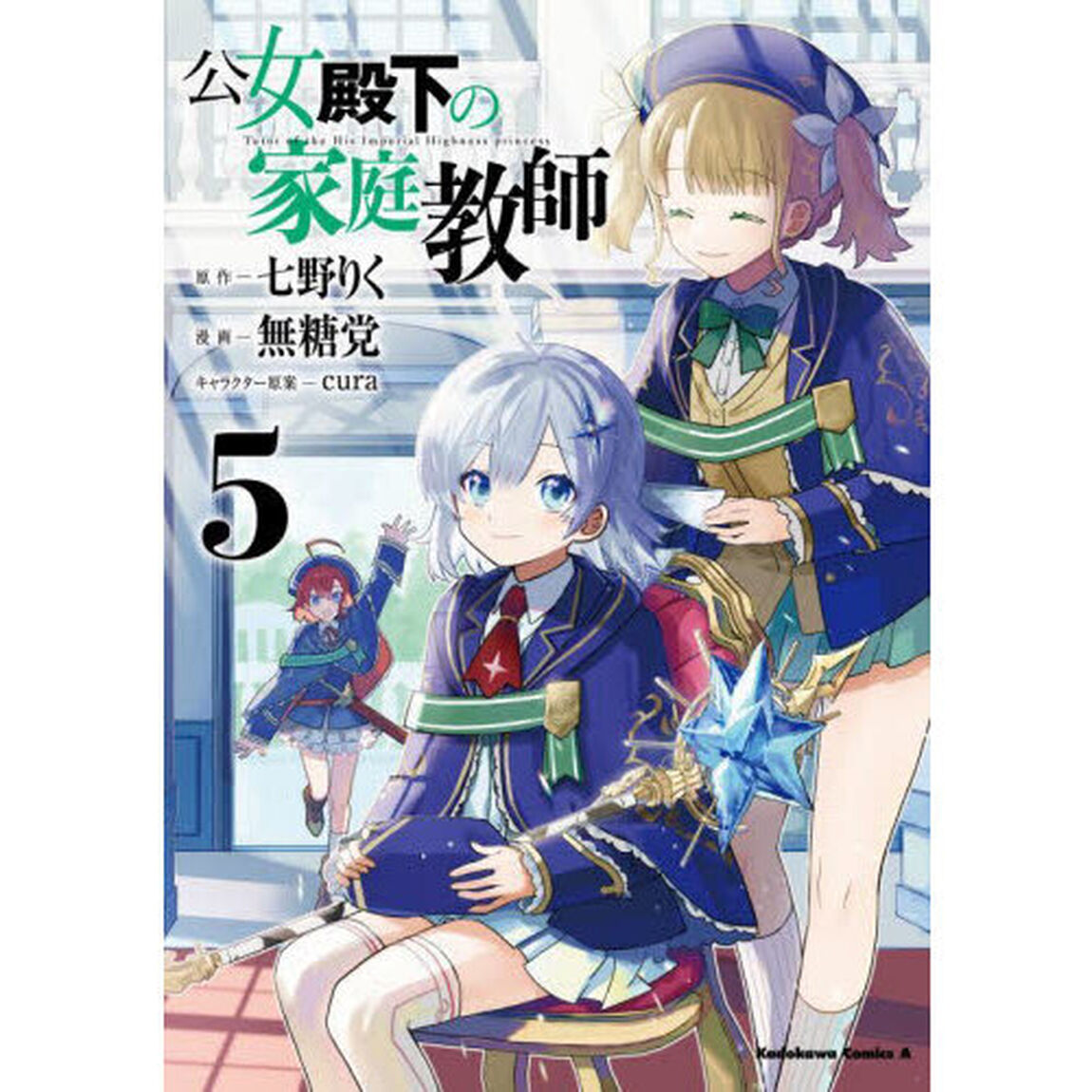 公女殿下の家庭教師　５