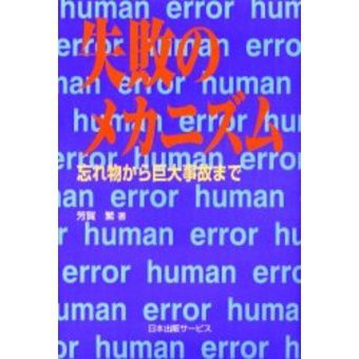 失敗のメカニズム　忘れ物から巨大事故まで