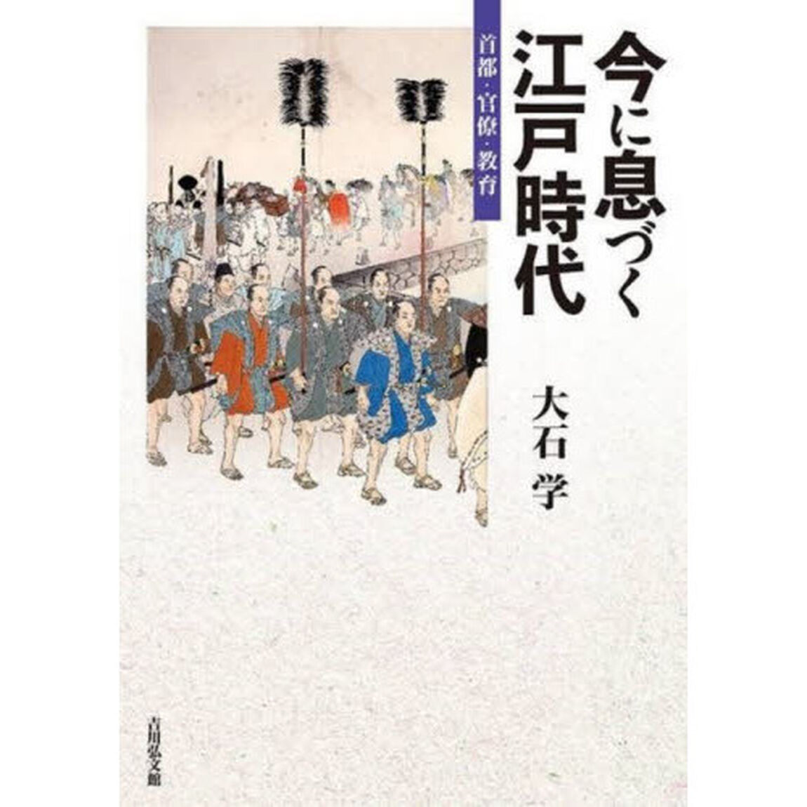 今に息づく江戸時代　首都・官僚・教育