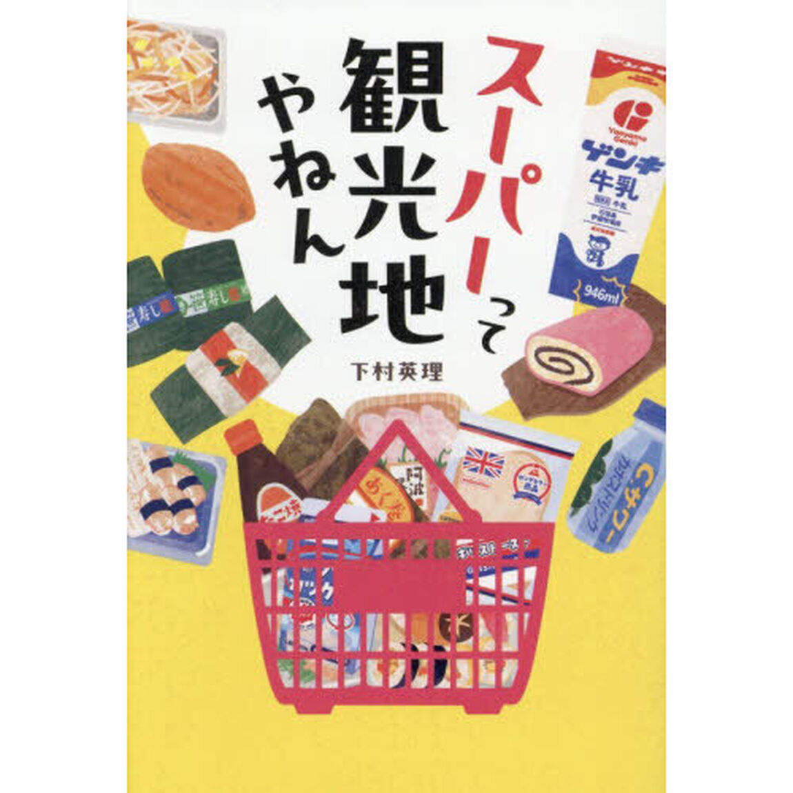 スーパーって観光地やねん