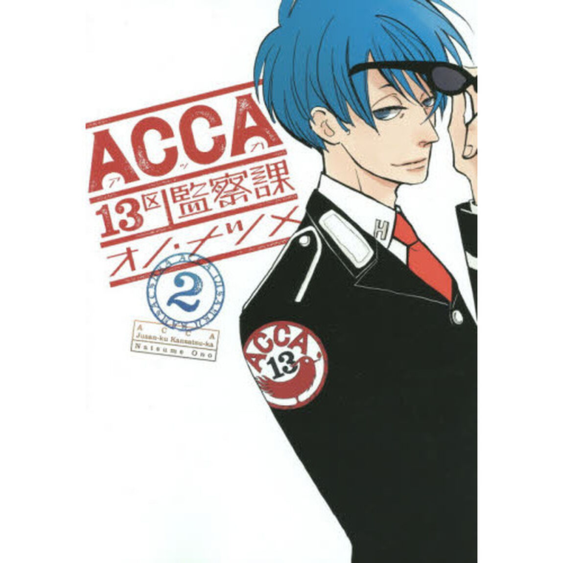 ＡＣＣＡ１３区監察課　２