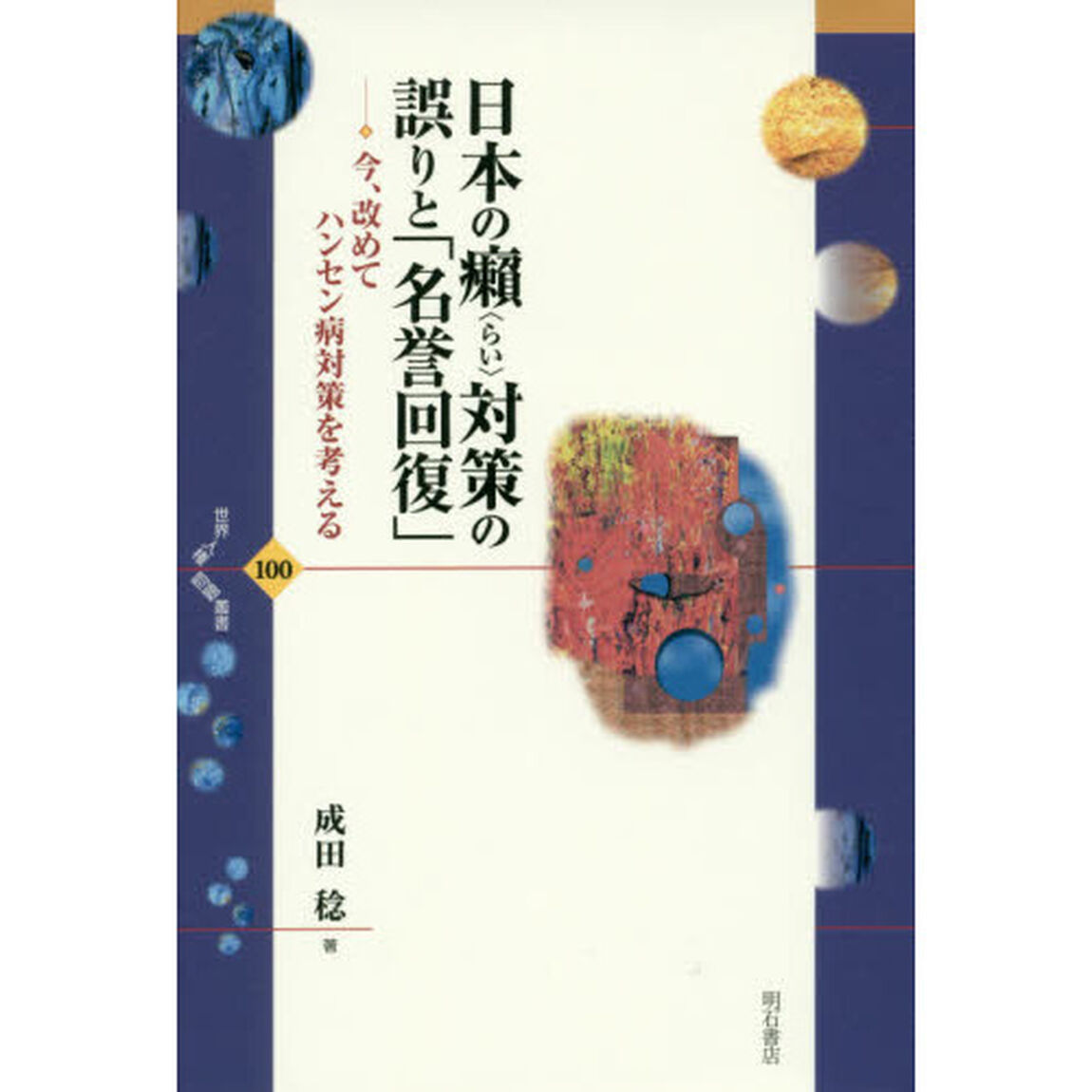 日本の癩対策の誤りと「名誉回復」　今、改めてハンセン病対策を考える