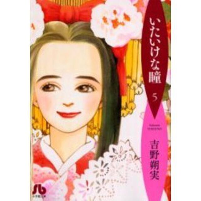 いたいけな瞳　５