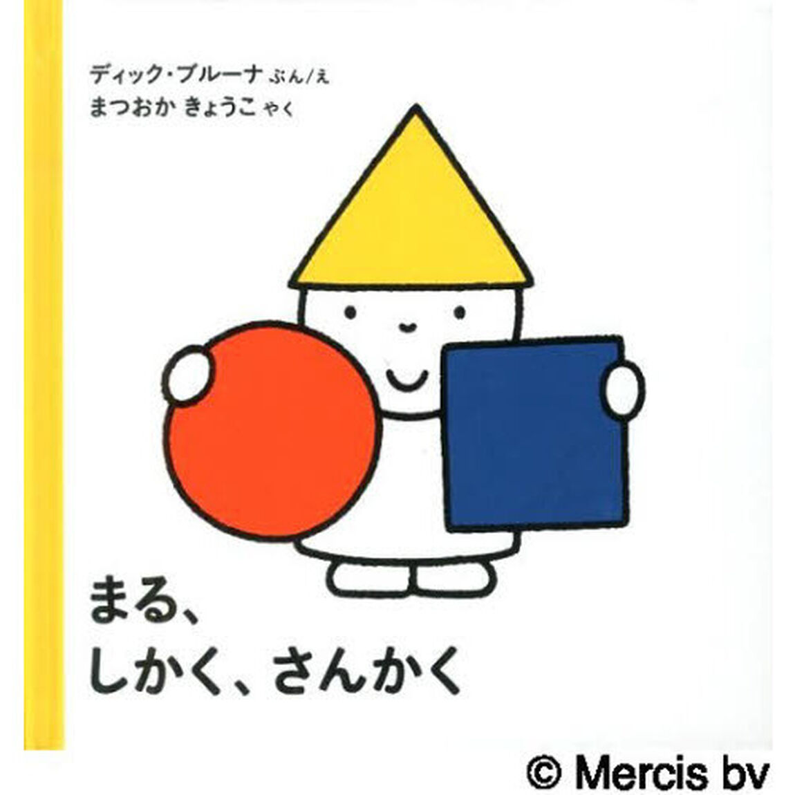 まる、しかく、さんかく「改版」