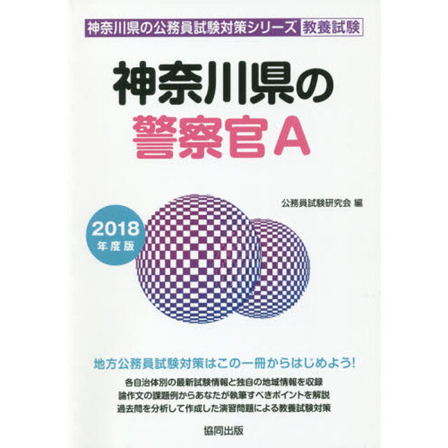 神奈川県の警察官Ａ　教養試験　２０１８年度版