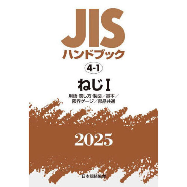 ＪＩＳハンドブック　ねじ　２０２５－１「用語・表し方・製図／基本／限界ゲージ／部品共通」