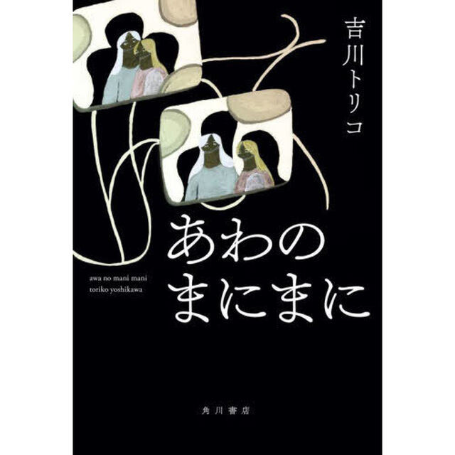 あわのまにまに
