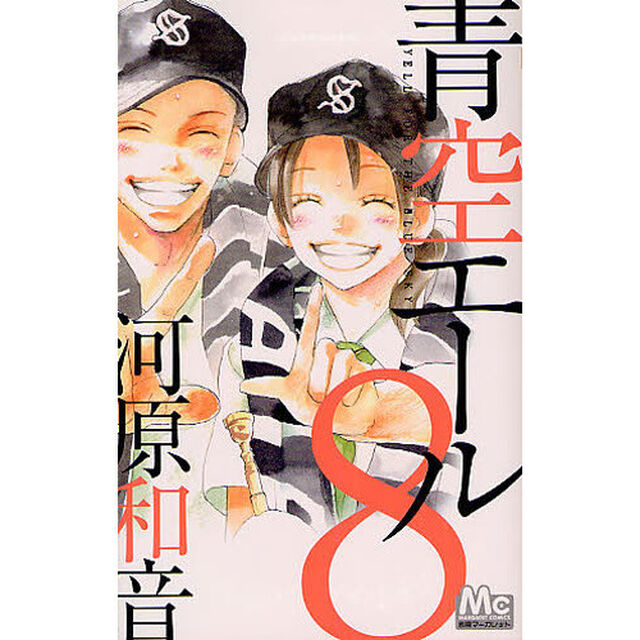 青空エール　８