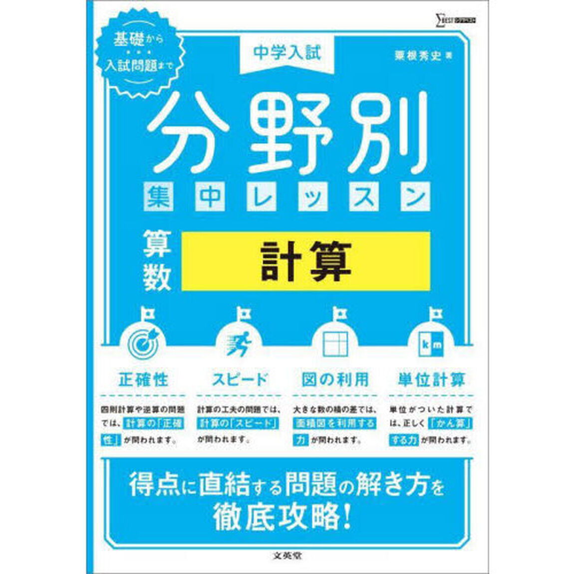 中学入試分野別集中レッスン算数計算