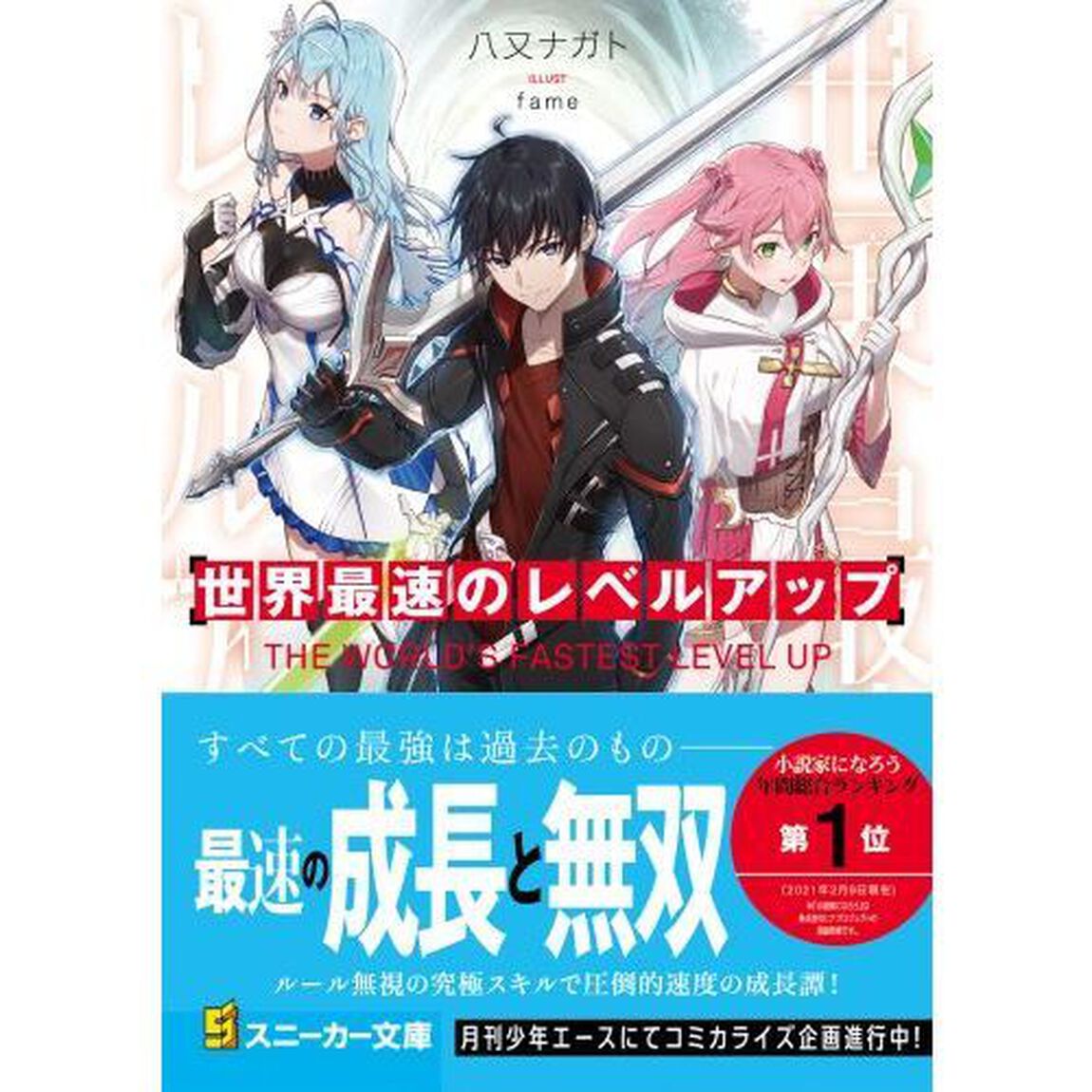 世界最速のレベルアップ