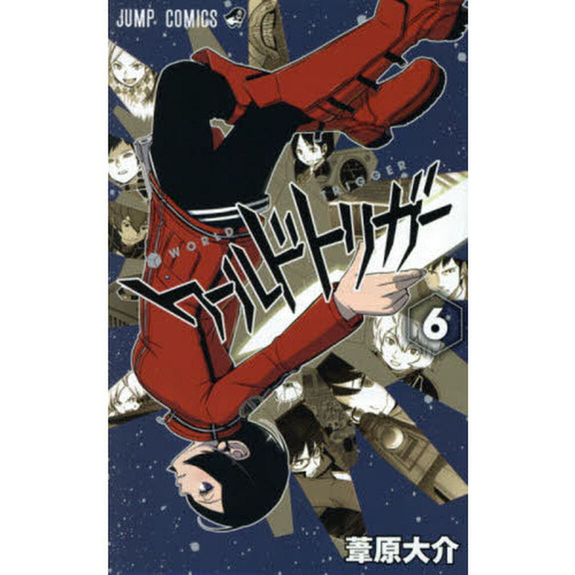 ワールドトリガー 6「大規模侵攻」