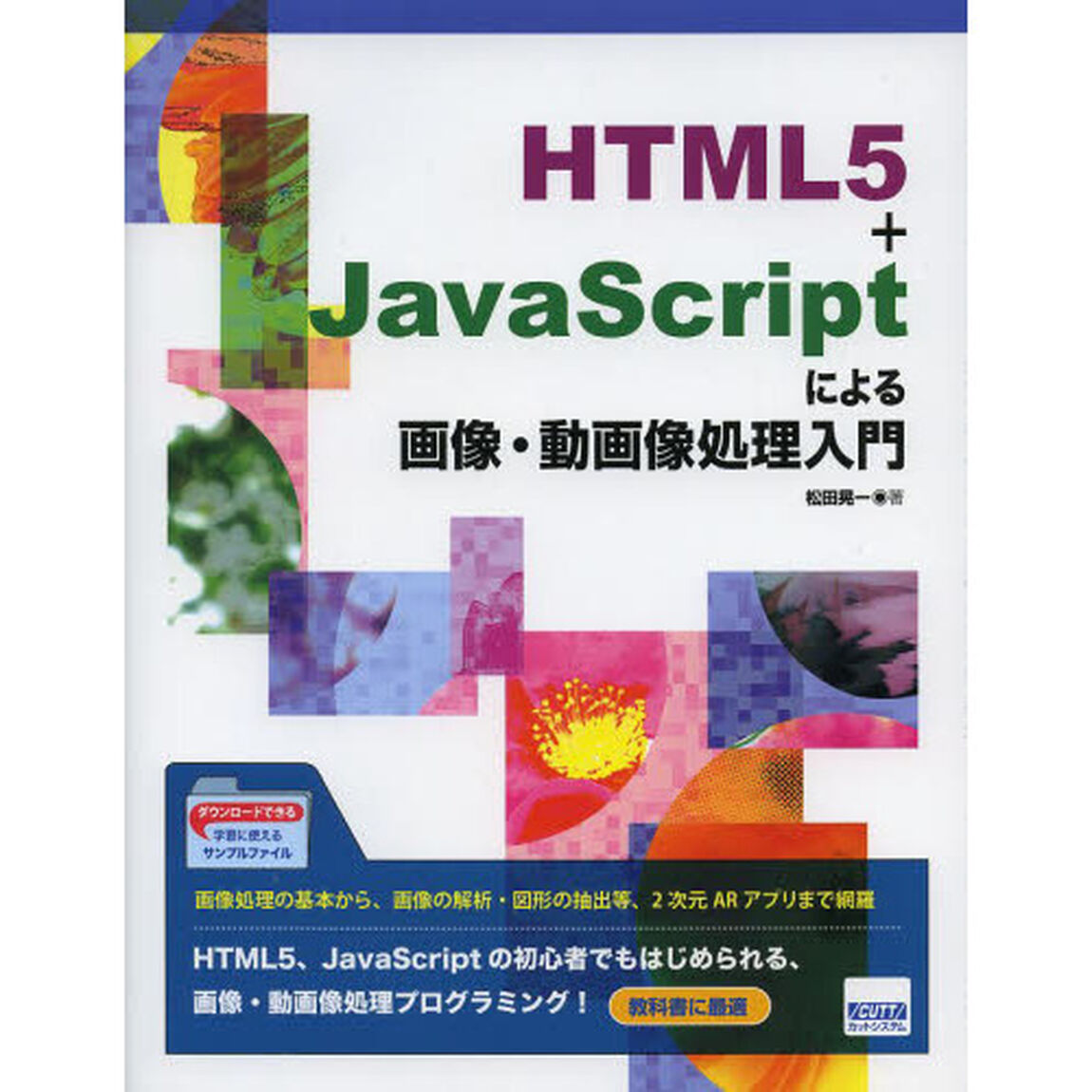 ＨＴＭＬ５＋ＪａｖａＳｃｒｉｐｔによる画像・動画像処理入門