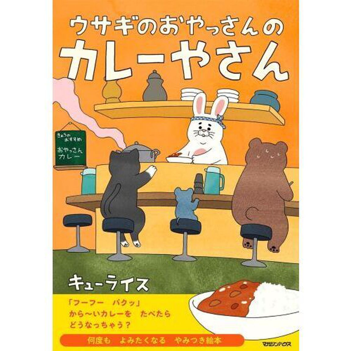 ウサギのおやっさんのカレーやさん
