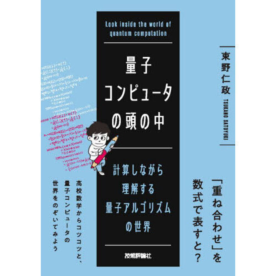 量子コンピュータの頭の中　計算しながら理解する量子アルゴリズムの世界