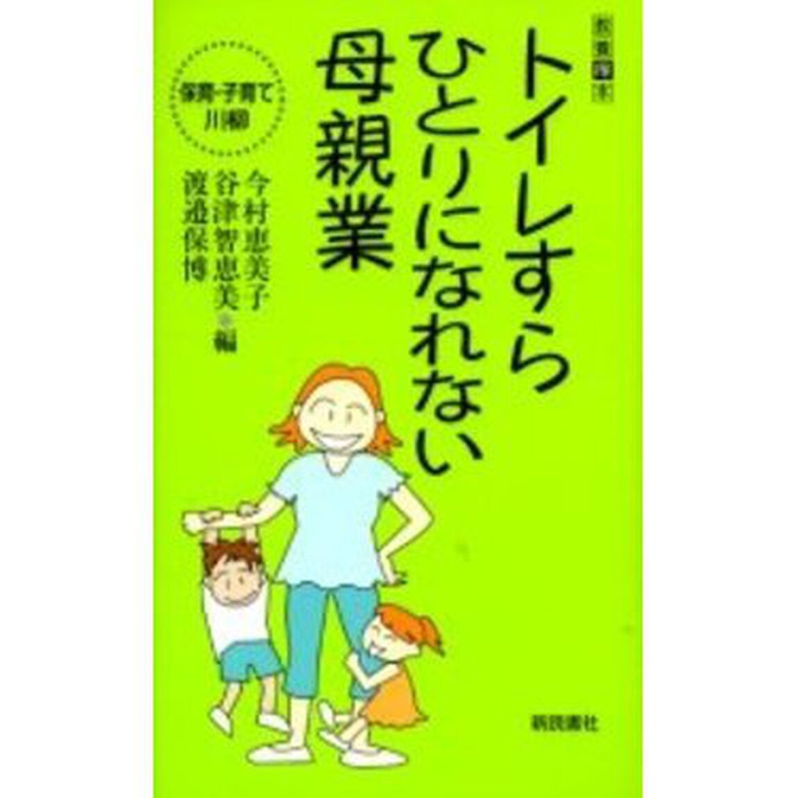 トイレすらひとりになれない母親業　保育・子育て川柳