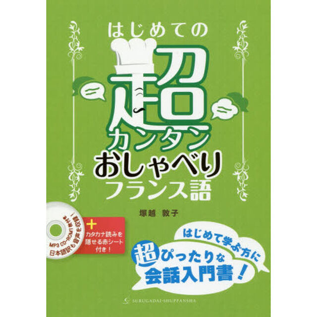 はじめての超カンタンおしゃべりフランス語