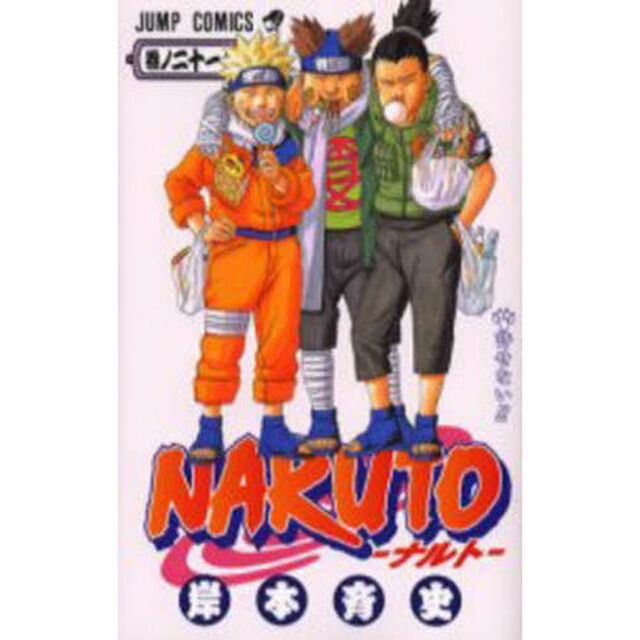 NARUTO 巻ノ21「許せない！！」