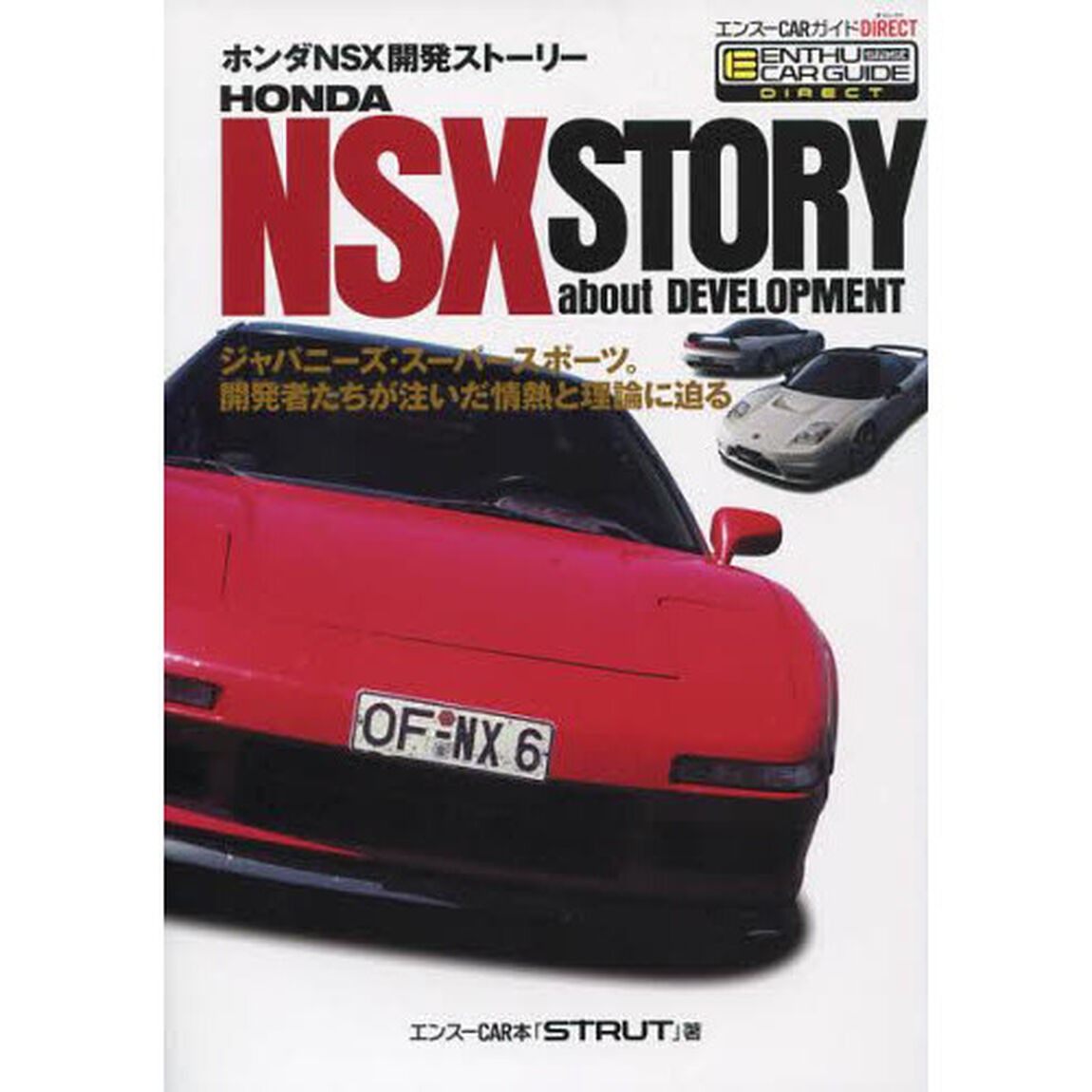 ホンダNSX開発ストーリー(エンスーCARガイドDIRECT)