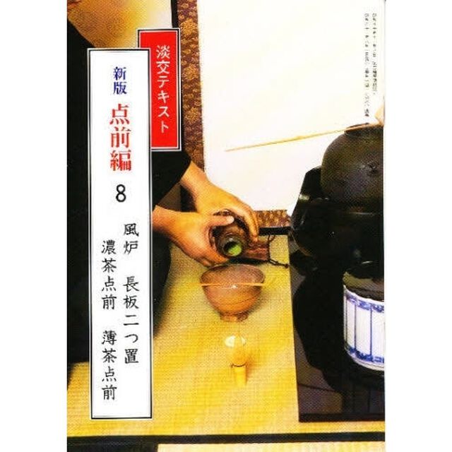 淡交テキスト　点前編　８「風炉　　長板二つ置　濃茶点前　薄茶点前」
