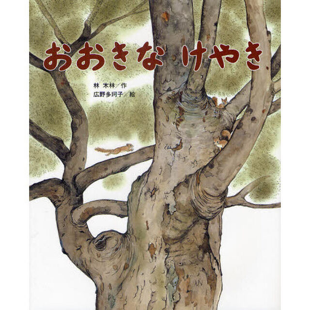 おおきなけやき