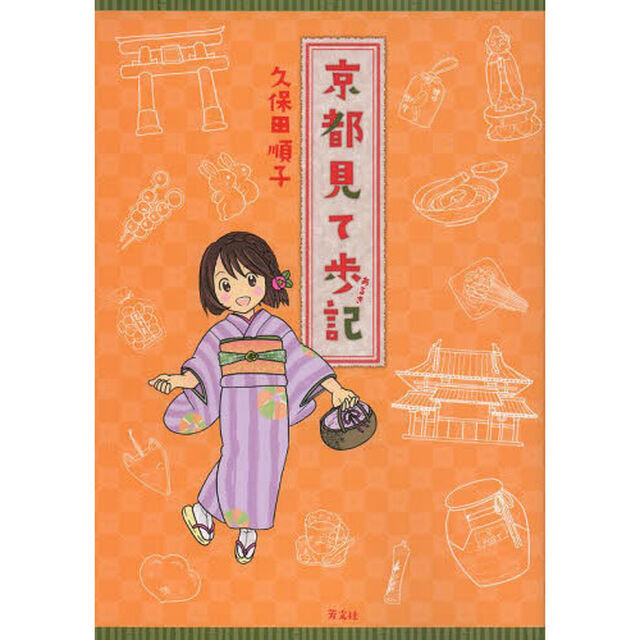 京都見て歩記