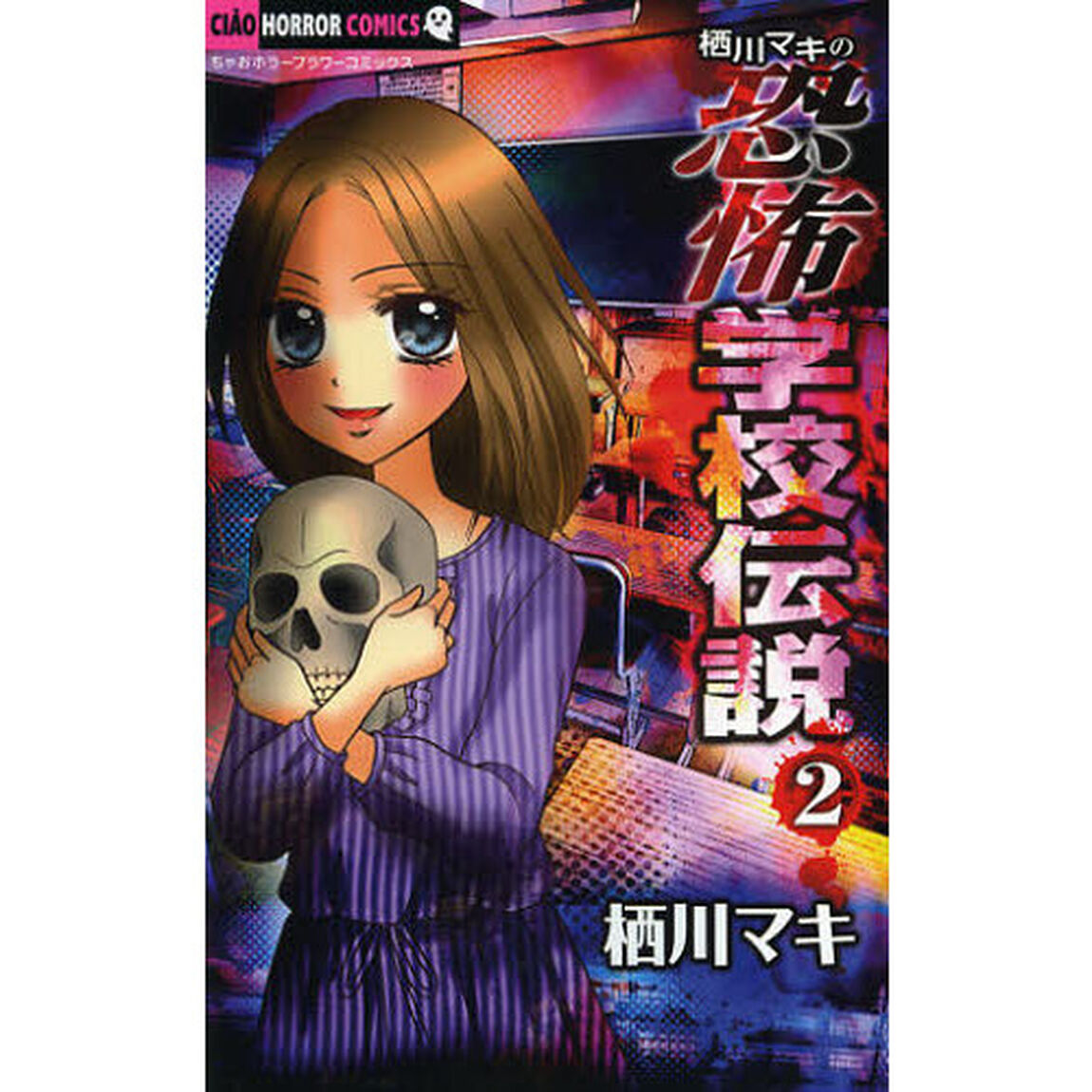 栖川マキの恐怖学校伝説　２