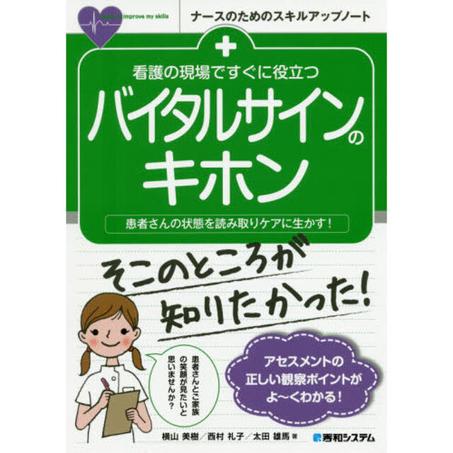 看護の現場ですぐに役立つバイタルサインのキホン　患者さんの状態を読み取りケアに生かす！