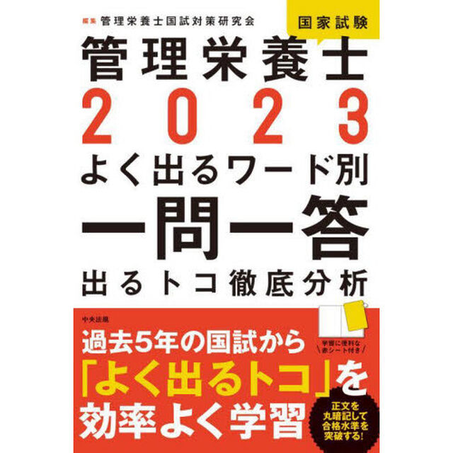管理栄養士国家試験よく出るワード別一問一答　出るトコ徹底分析　２０２３