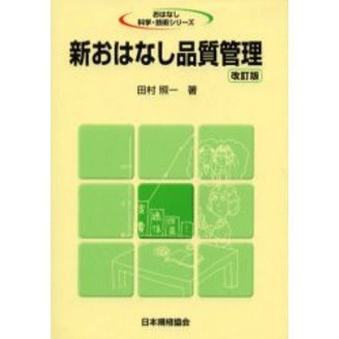 新おはなし品質管理「改訂版」