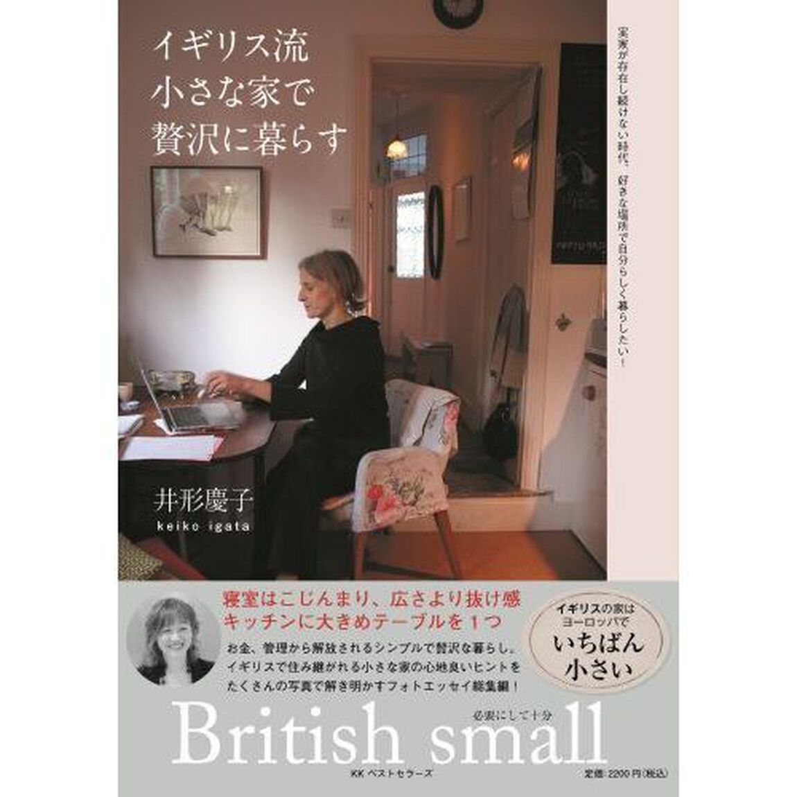 イギリス流小さな家で贅沢に暮らす　Ｂｒｉｔｉｓｈ　ｓｍａｌｌ
