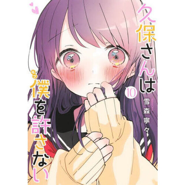 久保さんは僕（モブ）を許さない　１０