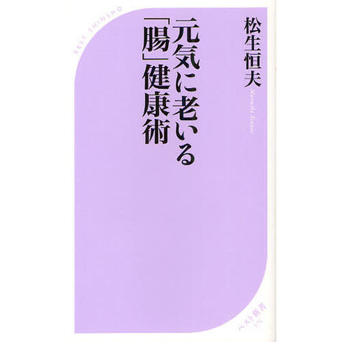 元気に老いる「腸」健康術