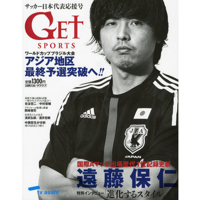 Ｇｅｔ　Ｓｐｏｒｔｓワールドカップブラジル大会アジア地区最終予選突破へ！！　サッカー日本代表応援号