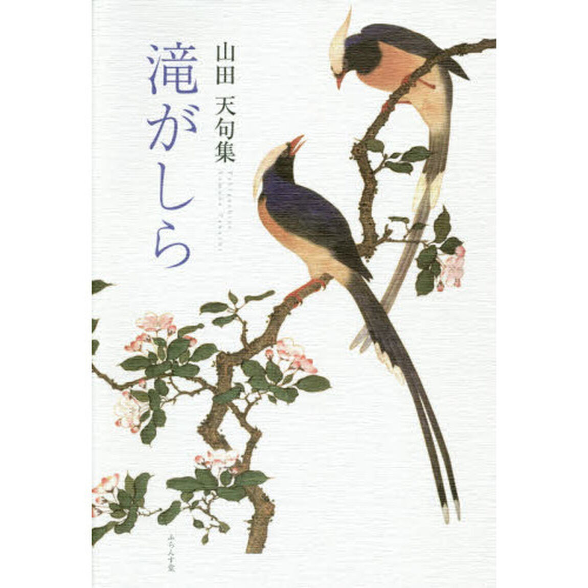 滝がしら　山田天句集