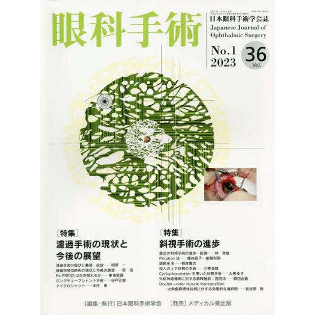 眼科手術　日本眼科手術学会誌　Ｖｏｌ．３６Ｎｏ．１（２０２３）「特集濾過手術の現状と今後の展望／斜視手術の進歩」