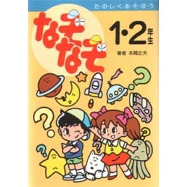 なぞなぞ１・２年生