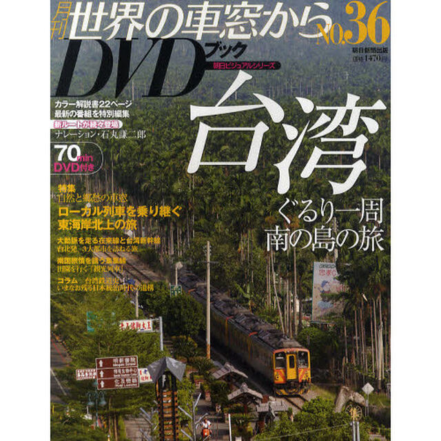 月刊世界の車窓からＤＶＤブック　ＮＯ．３６「台湾　ぐるり一周南の島の旅」
