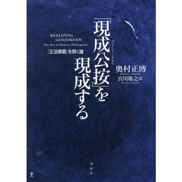「現成公按」を現成する　『正法眼蔵』を開く鍵