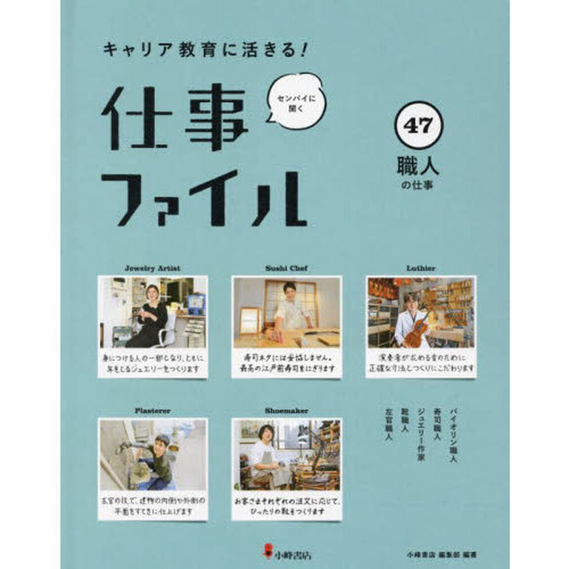 キャリア教育に活きる！仕事ファイル　センパイに聞く　４７「職人の仕事」