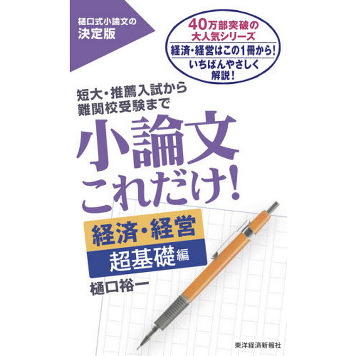 小論文これだけ！　短大・推薦入試から難関校受験まで　経済・経営超基礎編